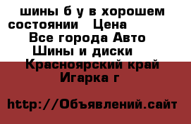 шины б/у в хорошем состоянии › Цена ­ 2 000 - Все города Авто » Шины и диски   . Красноярский край,Игарка г.